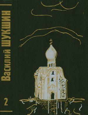 Обложка книги «Том 2. Рассказы 60-х годов» — Василий Шукшин