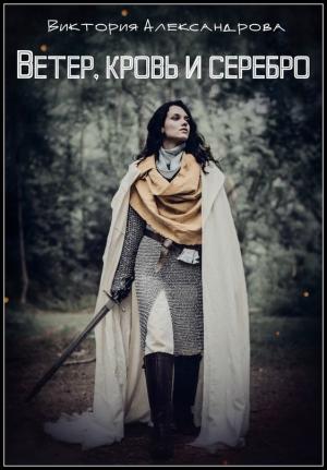 Обложка книги «Ветер, кровь и серебро» — Виктория Александрова