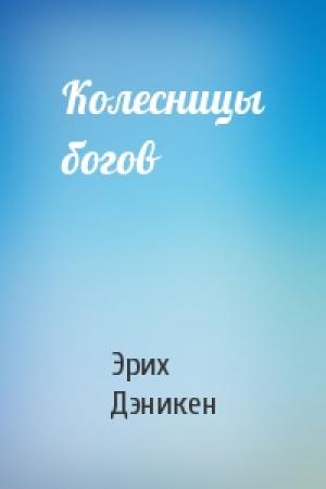 Обложка книги «Колесницы богов» — Эрих Дэникен