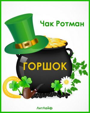Обложка книги «Горшок» — Чак Ротман
