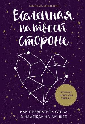 Обложка книги «Вселенная на твоей стороне. Как превратить страх в надежду на лучшее» — Габриэль Бернштейн
