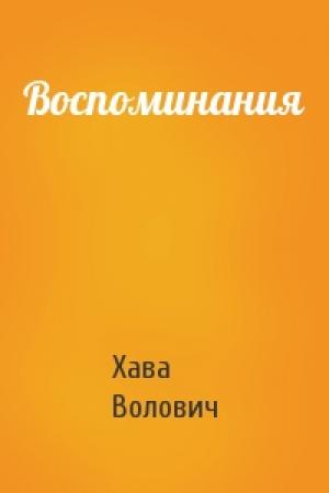 Обложка книги «Воспоминания» — Хава Волович