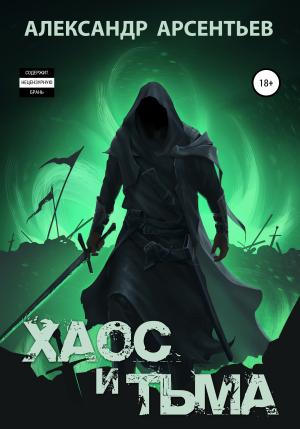 Обложка книги «Хаос и Тьма» — Александр Арсентьев