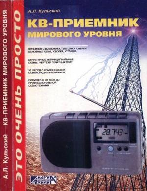 Обложка книги «КВ-приемник мирового уровня? Это очень просто!» — Александр Кульский