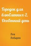 Лев Лобарев - Городок для влюбленных-2, Особенный день