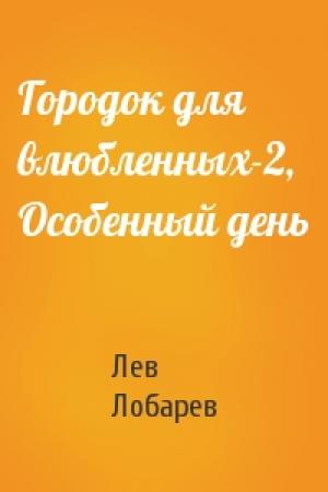 Обложка книги «Городок для влюбленных-2, Особенный день» — Лев Лобарев