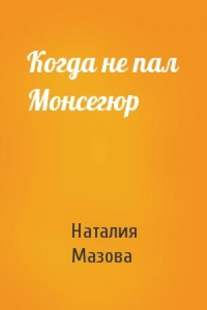 Обложка книги «Когда не пал Монсегюр» — Наталия Мазова