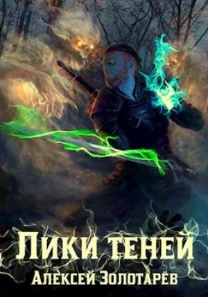 Обложка книги «Лики теней» — Алексей Золотарёв
