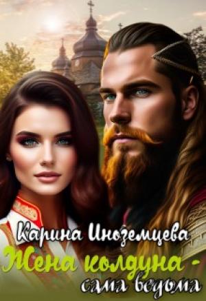 Обложка книги «Жена колдуна — сама ведьма» — Карина Иноземцева