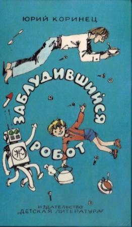 Обложка книги «Заблудившийся робот» — Юрий Коринец