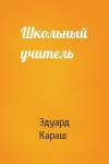 Эдуард Караш - Школьный учитель