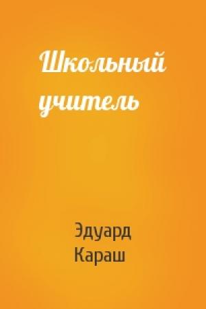 Обложка книги «Школьный учитель» — Эдуард Караш