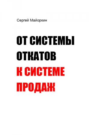 Обложка книги «От системы откатов к системе продаж» — Сергей Майоркин