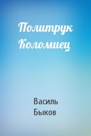 Обложка книги «Политрук Коломиец» — Василь Быков