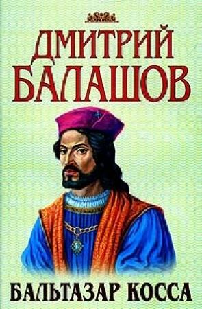 Обложка книги «Бальтазар Косса» — Дмитрий Балашов