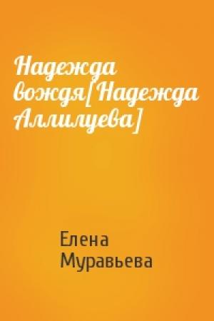 Обложка книги «Надежда вождя[Надежда Аллилуева]» — Елена Муравьева