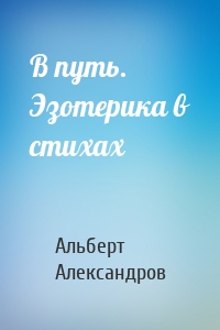 В путь. Эзотерика в стихах