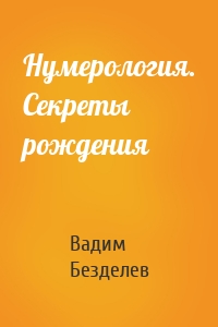 Нумерология. Секреты рождения