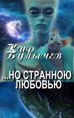 Обложка книги «...но Странною Любовью» — Кир Булычев