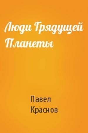 Обложка книги «Люди Грядущей Планеты» — Павел Краснов