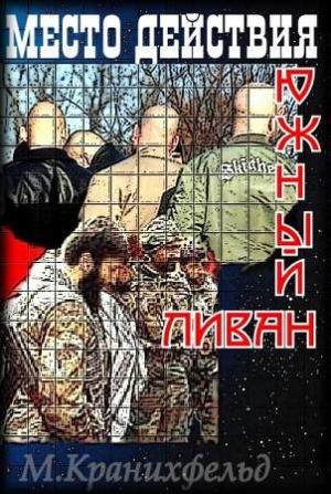 Обложка книги «Место действия - Южный Ливан» — Максим Михайлов