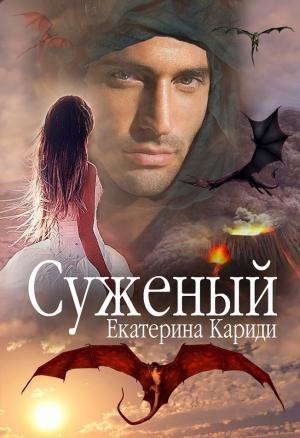 Обложка книги «Суженый» — Екатерина Кариди
