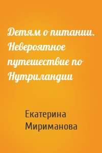 Детям о питании. Невероятное путешествие по Нутриландии