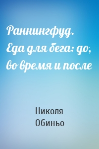 Раннингфуд. Еда для бега: до, во время и после