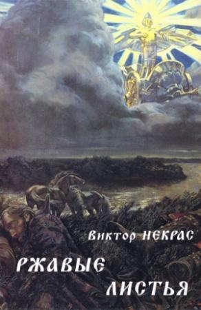 Обложка книги «Ржавые листья» — Виктор Некрас