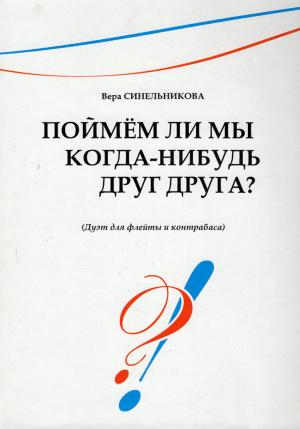Обложка книги «Поймём ли мы когда-нибудь друг друга?» — Вера Синельникова