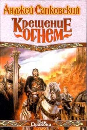 Обложка книги «Крещение огнём» — Анджей Сапковский