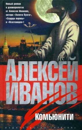Обложка книги «Комьюнити» — Алексей Иванов