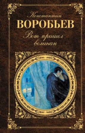 Обложка книги «Вот пришел великан» — Константин Дмитриевич Воробьёв
