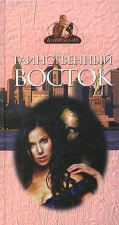 Обложка книги «Таинственный Восток» — Френсис Дэвис