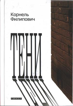 Обложка книги «Тени» — Корнель Филипович