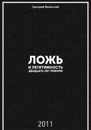 Обложка книги «Ложь и легитимность. Двадцать лет реформ» — Григорий Алексеевич Явлинский