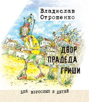 Обложка книги «Двор прадеда Гриши (сборник)» — Владислав Отрошенко