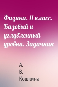 Физика. 11 класс. Базовый и углубленный уровни. Задачник