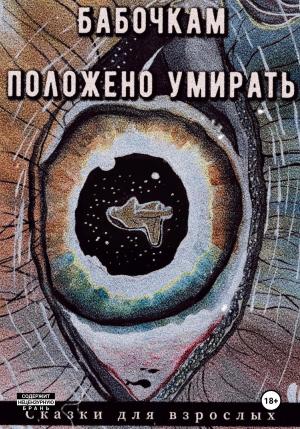 Обложка книги «Бабочкам положено умирать» — Сказки для взрослых