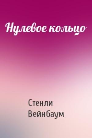 Обложка книги «Нулевое кольцо» — Стенли Вейнбаум