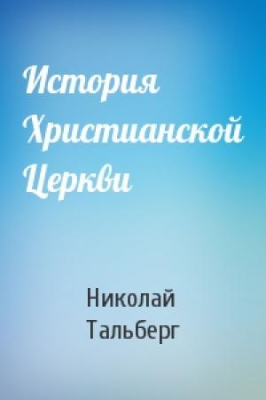 Обложка книги «История Христианской Церкви» — Николай Тальберг