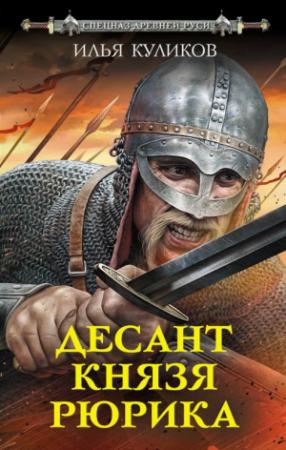 Обложка книги «Десант князя Рюрика» — Илья Куликов