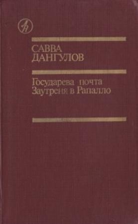 Обложка книги «Государева почта + Заутреня в Рапалло» — Савва Дангулов