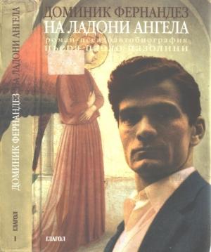 Обложка книги «На ладони ангела» — Доминик Фернандез