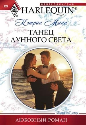 Обложка книги «Танец лунного света» — Кэтрин Манн