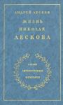 Андрей Лесков - Жизнь Николая Лескова
