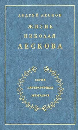 Обложка книги «Жизнь Николая Лескова» — Андрей Лесков