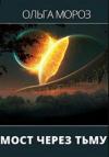 Ольга Мороз - Мост через тьму