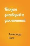 Александр Блок - Поэзия заговоров и заклинаний