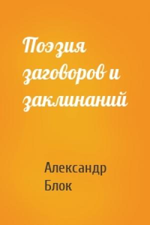 Обложка книги «Поэзия заговоров и заклинаний» — Александр Блок